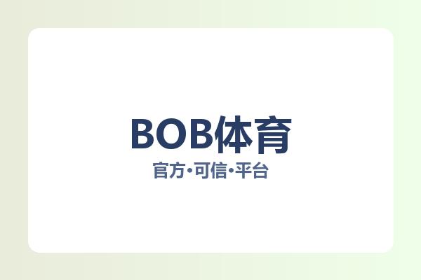 BOB体育 主视觉
