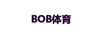 BOB体育